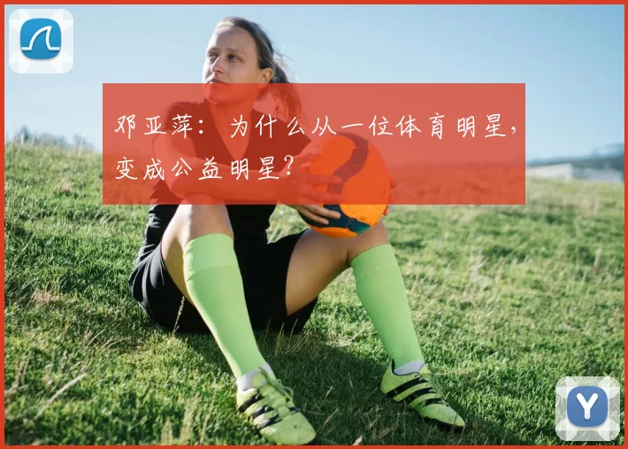 邓亚萍：为什么从一位体育明星，变成公益明星？