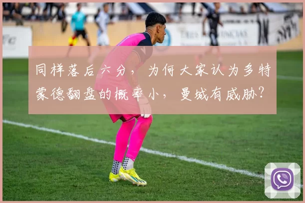 同样落后六分，为何大家认为多特蒙德翻盘的概率小，曼城有威胁？