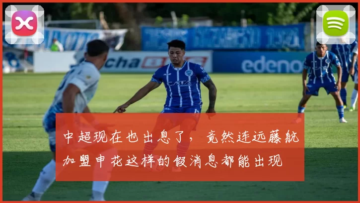 中超现在也出息了，竟然连远藤航加盟申花这样的假消息都能出现