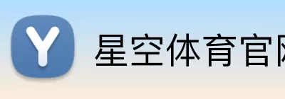 星空体育官网 Logo